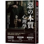 惡の本質心理學：「腹黑」是生存之必須！發揮性格本色優勢，活得更輕鬆