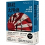 狙殺太陽旗：美國如何擊潰大日本帝國