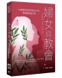 婦女與教會:台灣神學研究學院2023年雙連講座論文集