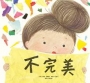 不完美