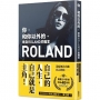 你,和你以外的。 來自ROLAND的贈言