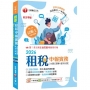 2026【快速搶分必備】租稅申報實務 [主題式題庫+歷年試題]:超夯經典題型歸納[九版](記帳士)