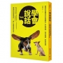 學會說話-說話的智慧從這本書開始,多說好話、好好說話、學會說話
