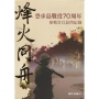 烽火同舟 登步島戰役70周年參戰官兵訪問紀錄(精裝)