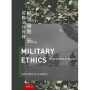 軍事倫理：從觀念到實踐