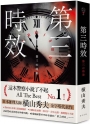 第三時效(典藏新版)