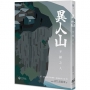 異人山-不歸之人