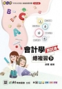 會計學萬試達總複習(下)-(新一代)最新版-附MOSME行動學習一點通:詳解.診斷.評