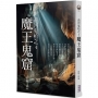 黃河鬼棺之(04)魔王鬼窟