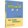 2025試題大補帖【英文】(111~113年試題)