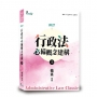 行政法必備概念建構(上)