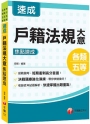 2023戶籍法規大意焦點速成：決戰題庫強化演練，快速搶分（地方五等／身障五等／各類五等）