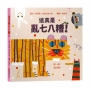 這真是亂七八糟！【幼兒認知學習│互動遊戲書│數數書】★打開書之前，請先搖一搖★邊玩邊數數，從1數到10，讓孩子忍不住大喊再玩一次！