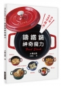 憑什麼料理不用水？鑄鐵鍋的神奇魔力