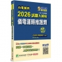 2026試題大補帖【儀電運轉維護類】專業科目(106~114年試題)