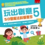 玩出創意5:50個魔法科學實作