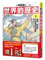 【一讀就懂】世界的歷史(04)唐朝、絲路與伊斯蘭教的發展(四百年～八百年)