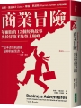 商業冒險:華爾街的12個經典故事，勇於冒險才能登上顛峰(暢銷新修版)