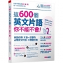 這600個英文片語你不能不會