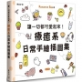 讓一切都可愛起來！療癒系日常手繪插圖集