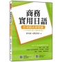 商務實用日語:台灣觀光旅遊篇(隨書附作者親錄標準日語朗讀音檔QR Code)