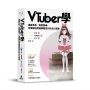 VTuber學：虛擬角色／真實靈魂，全面解析席捲網路世代的文化現象