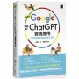 超高效Google×ChatGPT雲端應用:打造競爭優勢的必勝工作術