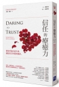 信任的療癒力:修復受傷的信任感,擁抱真正的愛與親密