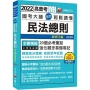 2022 國考大師教您輕鬆讀懂民法總則:20個必考重點,強化觀念易懂易記〔11版〕(高普考/地方特考/鐵路特考/各類特考)