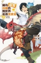 擁有超常技能的異世界流浪美食家 2.冰花煎餃×夢幻龍(再版)