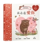 我永遠愛你：棕熊森林【找找書｜幼兒認知｜觀察力｜專注力】★愛你的樣子，也愛你做的每一件事★和小熊一起出發尋找熊媽媽送的一百顆小愛心吧！
