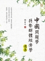 中國問題學弱勢群體經濟學選集