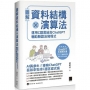 圖解資料結構 × 演算法:運用 C 語言結合 ChatGPT 輔助驗證及寫程式