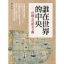 誰在世界的中央-古代中國的天下觀