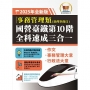 2025年國營臺鐵第10階全科速成三合一【事務管理】(作文+事務管理大意+行政法大意.三科合一重點掃描.一本精讀高效奪榜)(2版)