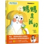閃電燈家族(02)媽媽是我的(特別收錄：兒童心智發展最佳處方籤)