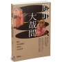 原罪大哉問:關於罪與救贖的兩難式信仰思辨