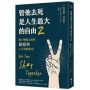 管他去死是人生最大的自由02：踏上順暢之路的超痛快人生實踐指南