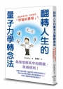 翻轉人生的量子力學轉念法