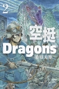 空挺Dragons 2