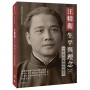 汪精衛生平與理念:一手史料重構民國史