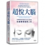 超悅大腦:科學證實幸福感可以自己創造,加速實現理想人生