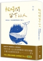 被時間留下的人【暢銷新版】:唯有失去,才足以讓我們成為一個大人