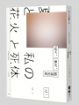 夏天、煙火、我的屍體(獨步20週年紀念版)