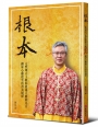 根本：元然理天王教你從後天修回先天，讓身心靈達至真善美境界