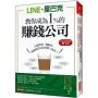 LINE、星巴克教你成為1%的賺錢公司:只要學會一個動作,就能創造10倍的驚人成長!