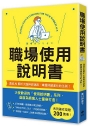 職場使用說明書: 繼大受歡迎的【老婆/老公使用說明書】,首度為商業人士量身打造!