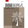 親屬案例式(12版)