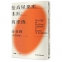 抬高屋梁吧，木匠；西摩傳(《麥田捕手》作者沙林傑晚期代表作 官方授權繁體中文全新譯本)