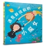 遇見新挑戰的小魔女(情緒小怪獸系列)